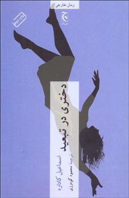 تصویر  دختري در تبعيد