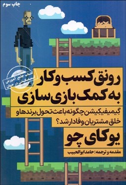 تصویر  رونق كسب و كار به كمك بازي‌سازي(گيميفيكيشن چگونه باعث تحول برندها و خلق مشتريان وفادار شد ؟)