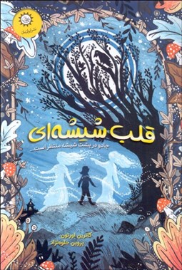 تصویر  قلب شيشه‌اي