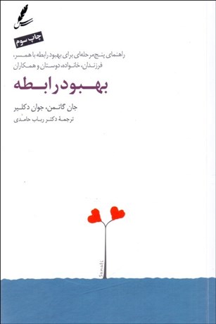 تصویر  بهبود رابطه