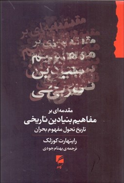 تصویر  مقدمه‌اي بر مفاهيم بنيادين تاريخي (تاريخ تحول مفهوم بحران)