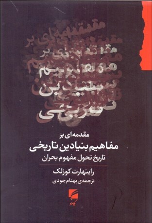 تصویر  مقدمه‌اي بر مفاهيم بنيادين تاريخي (تاريخ تحول مفهوم بحران)