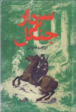 تصویر  سردار جنگل