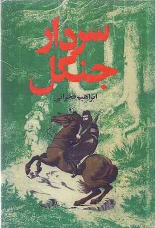 تصویر  سردار جنگل