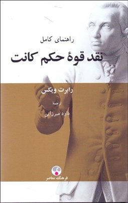 تصویر  راهنماي كامل نقد قوه حكم