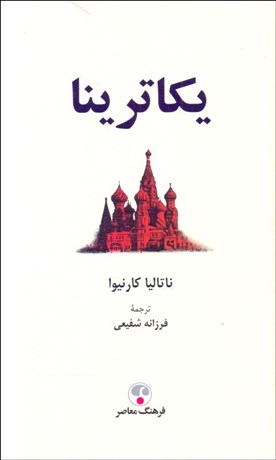 تصویر  يكاترينا