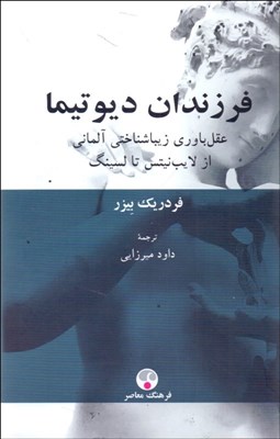 تصویر  فرزندان ديوتيما (عقل‌باوري زيباشناختي آلماني از لايب‌نيتس تا لسينگ)