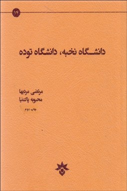 تصویر  دانشگاه نخبه دانشگاه توده