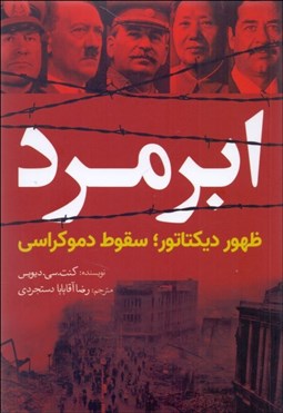 تصویر  ابرمرد (ظهور ديكتاتور سقوط دموكراسي)