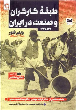 تصویر  طبقه كارگران و صنعت در ايران (1229-1320)