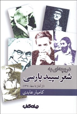 تصویر  دريچه‌اي به شعر سپيد پارسي ( از آغاز تا 1370)