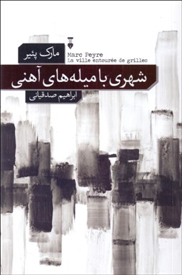 تصویر  شهري با ميله‌هاي آهني