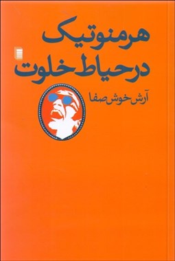 تصویر  هرمنوتيك در حياط خلوت