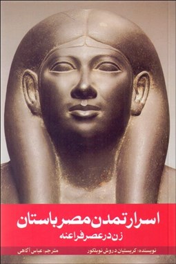 تصویر  زن در عصر فراعنه و اسرار تمدن مصر باستان