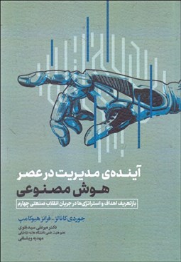 تصویر  آينده مديريت در عصر هوش مصنوعي