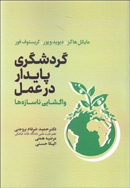 تصویر  گردشگري پايدار در عمل