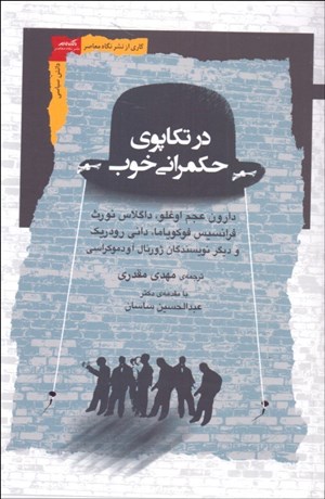 تصویر  در تكاپوي حكمراني خوب