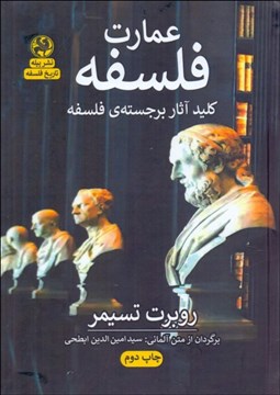 تصویر  عمارت فلسفه (كليد آثار برجسته‌ي فلسفه)