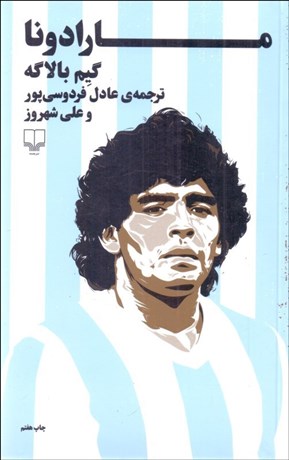 تصویر  مارادونا