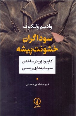 تصویر  سوداگران خشونت‌پيشه (كاربرد زور در ساختن سرمايه‌داري روسي)