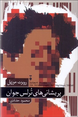 تصویر  پريشاني‌هاي ترلس جوان