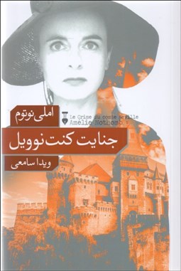 تصویر  جنايت كنت نوويل