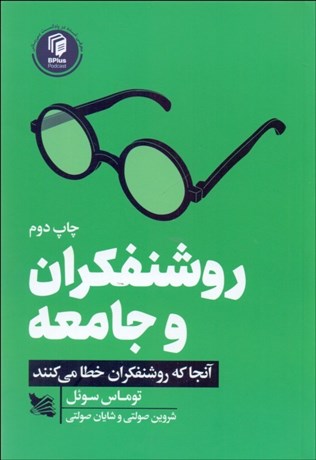 تصویر  روشنفكران و جامعه (آنجا كه روشنفكران خطا مي‌كنند)