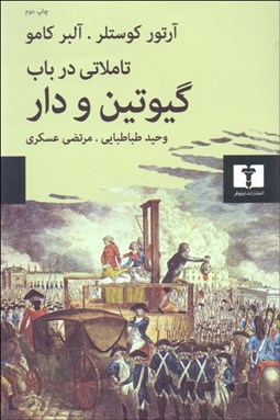 تصویر  تاملاتي در باب گيوتين و دار