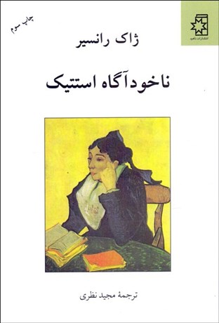 تصویر  ناخودآگاه استتيك