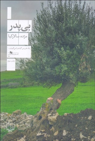 تصویر  بي‌پدر