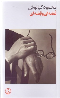 تصویر  غصه‌اي و قصه‌اي