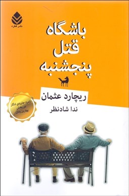 تصویر  باشگاه قتل پنجشنبه