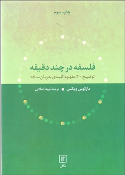 تصویر  فلسفه در چند دقيقه (توضيح 200 مفهوم كليدي به زبان ساده)