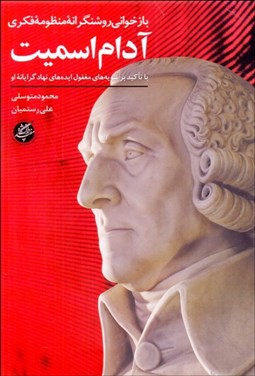 تصویر  بازخواني روشنگرانه منظومه فكري آدام اسميت
