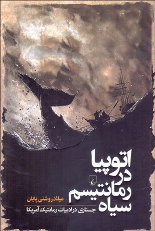 تصویر  اتوپيا در رمانتيسم سياه