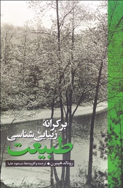 تصویر  بر كرانه زيبايي‌شناسي طبيعت