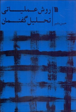 تصویر  روش عملياتي تحليل گفتمان
