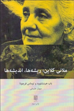 تصویر  ملاني كلاين (ريشه‌ها و انديشه‌ها)