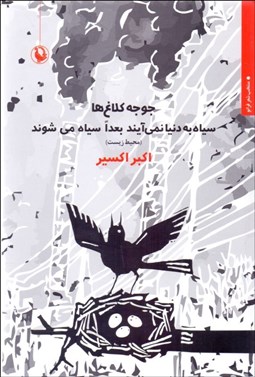 تصویر  جوجه كلاغ‌ها سياه به دنيا نمي‌آيند (بعدا سياه مي‌شوند)