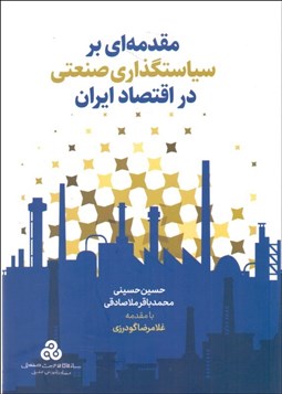 تصویر  مقدمه‌اي بر سياست‌گذاري صنعتي در اقتصاد ايران