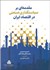 تصویر  مقدمه‌اي بر سياست‌گذاري صنعتي در اقتصاد ايران