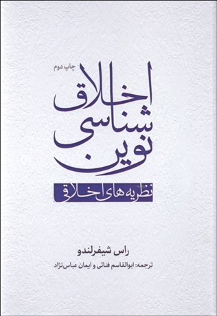 تصویر  اخلاق‌شناسي نوين