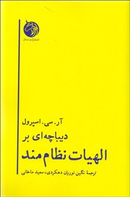تصویر  ديباچه‌اي بر الهيات نظام‌مند