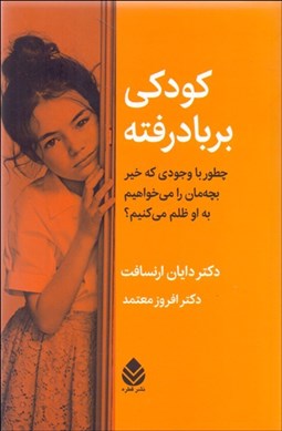 تصویر  كودكي بربادرفته