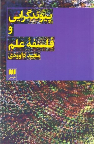 تصویر  پيوندگرايي و فلسفه علم