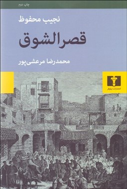 تصویر  قصرالشوق (دومين جلد از سه‌گانه)