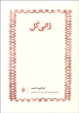 تصویر  ژاني گل