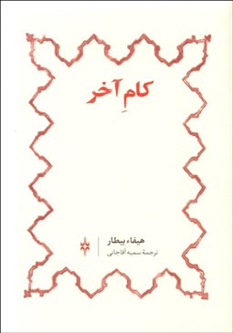 تصویر  كام آخر