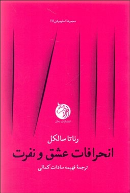 تصویر  انحرافات عشق و نفرت