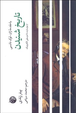 تصویر  تاريخ شنيدن (از موتسارت تا موسيقي الكترونيك)